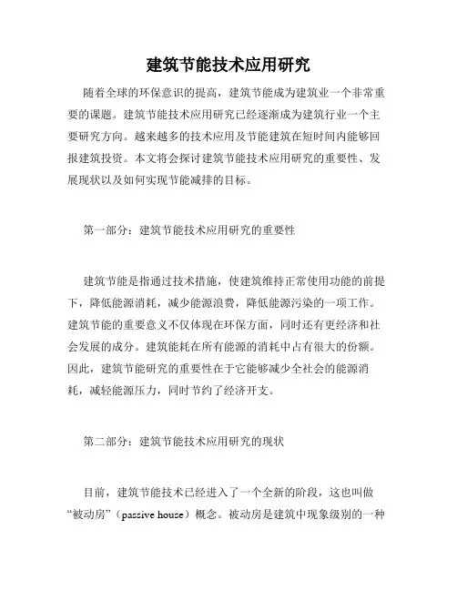 建筑节能技术应用研究