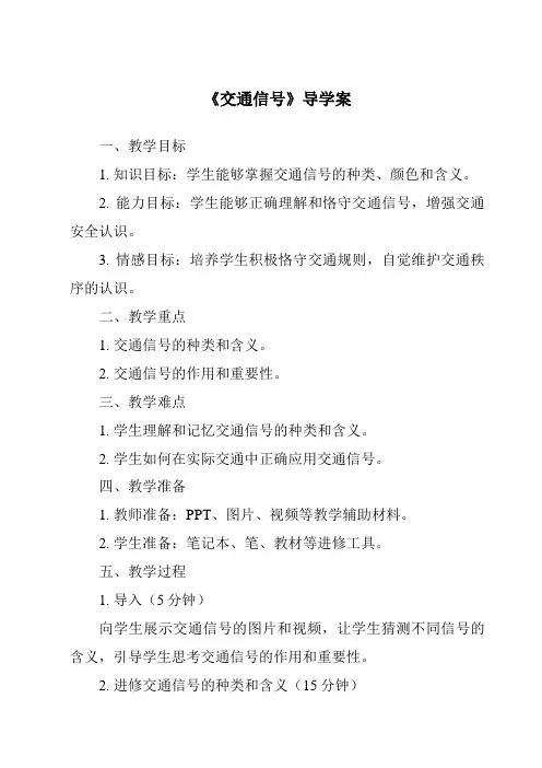 《交通信号导学案》