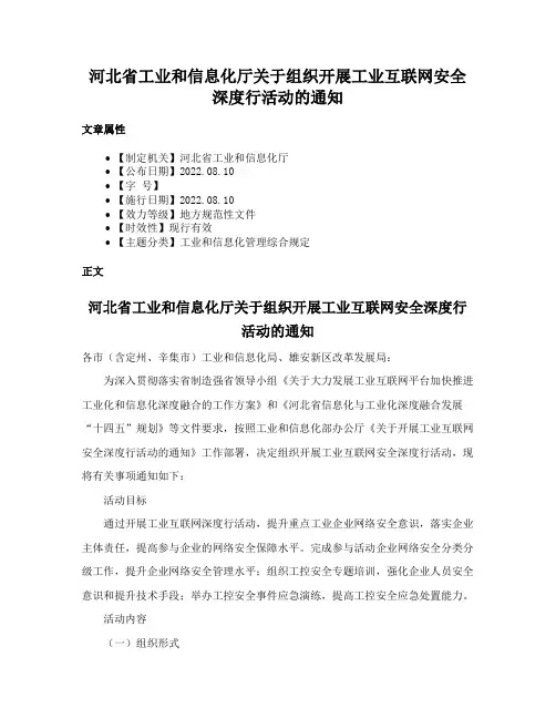 河北省工业和信息化厅关于组织开展工业互联网安全深度行活动的通知