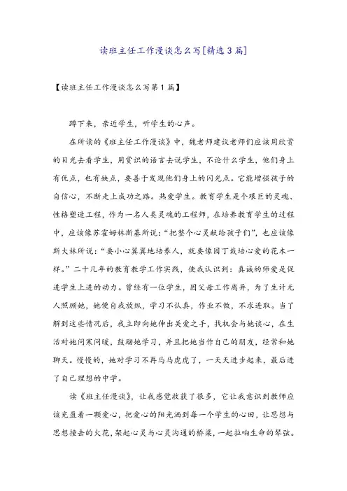 读班主任工作漫谈怎么写[精选3篇]