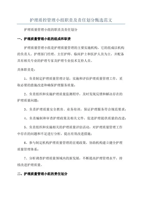 护理质控管理小组职责及责任划分甄选范文