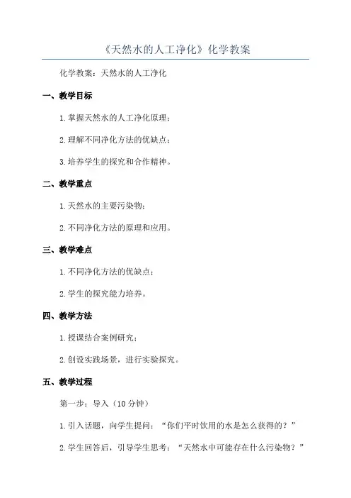 《天然水的人工净化》化学教案