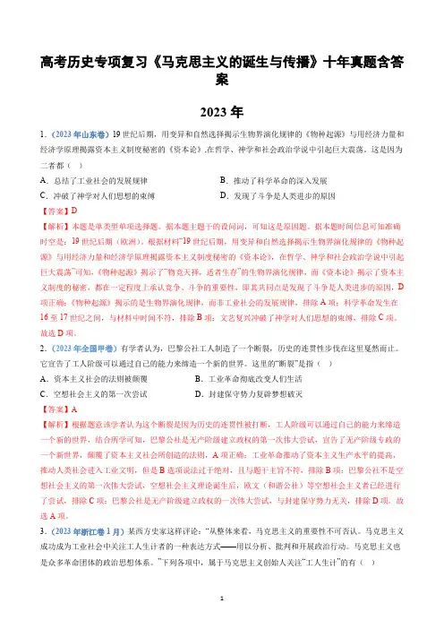 高考历史专项复习《马克思主义的诞生与传播》十年真题含答案