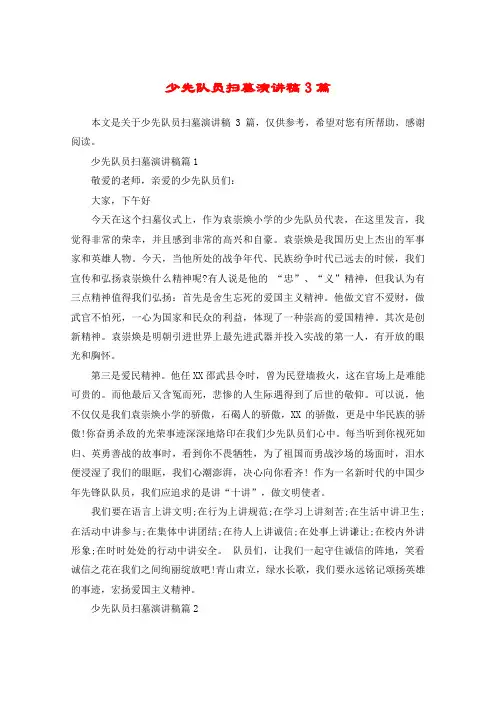 少先队员扫墓演讲稿3篇