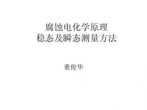 腐蚀电化学原理IV