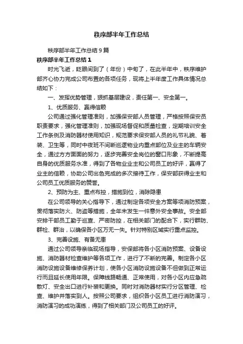 秩序部半年工作总结9篇