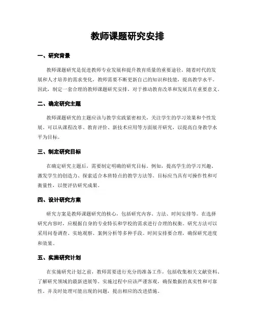 教师课题研究安排
