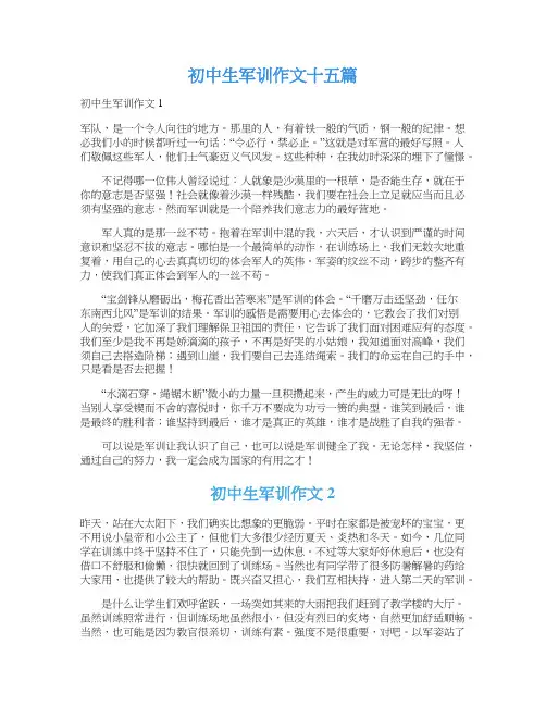 初中生军训作文十五篇