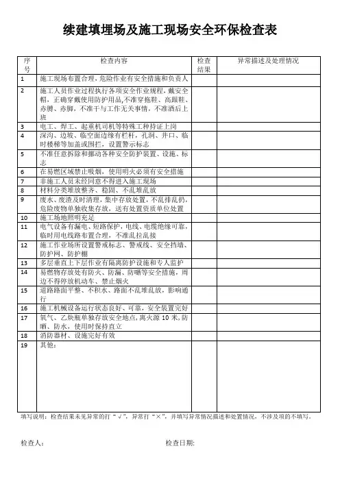 续建填埋场及施工现场安全环保检查表