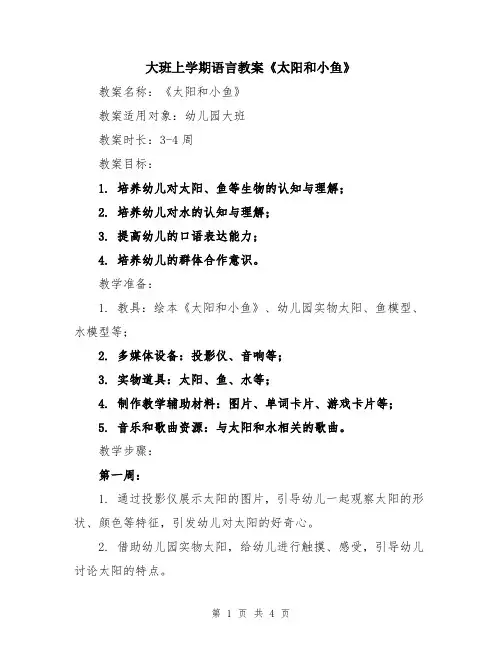大班上学期语言教案《太阳和小鱼》