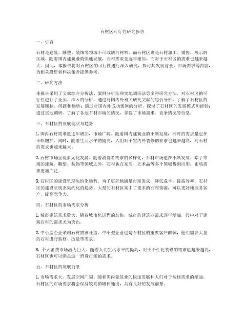石材区可行性研究报告