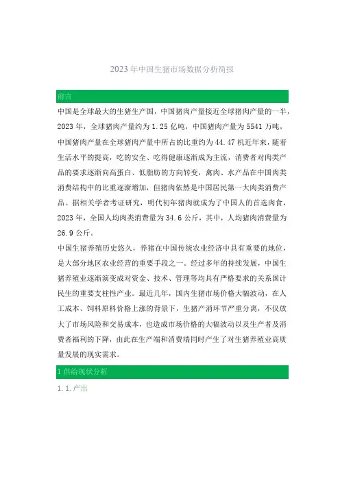 「转」2023年中国生猪市场数据分析简报