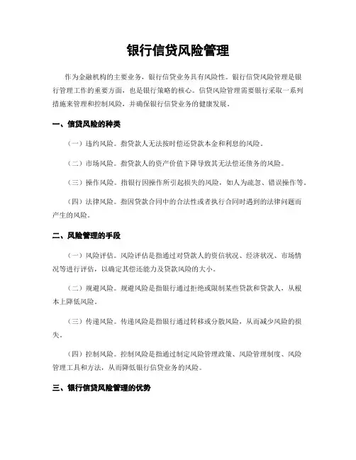 银行信贷风险管理