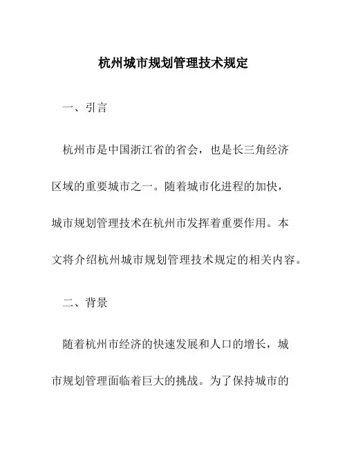 杭州城市规划管理技术规定