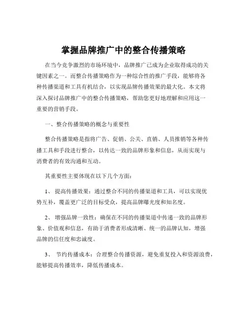 掌握品牌推广中的整合传播策略