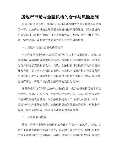 房地产市场与金融机构的合作与风险控制