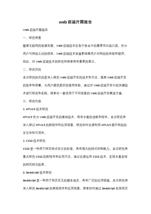 web前端开题报告