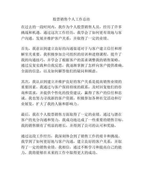 股票销售个人工作总结