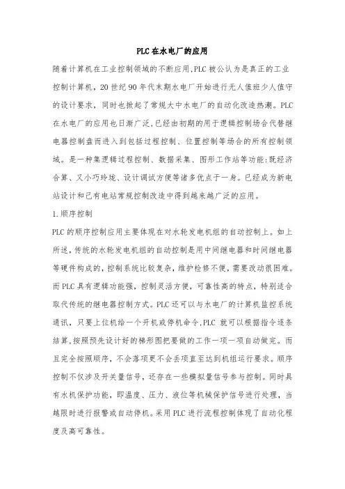 PLC在水电厂的应用