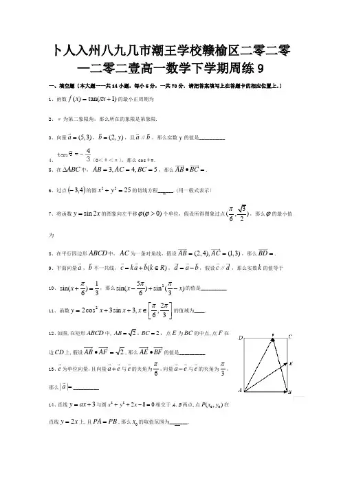 高一数学下学期周练9
