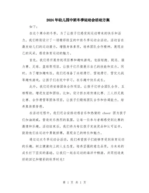 2024年幼儿园中班冬季运动会活动方案