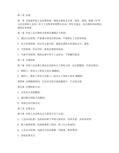 学校工会会费收支管理制度