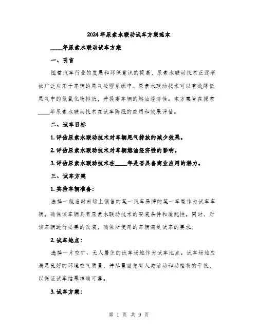 2024年尿素水联动试车方案范本(3篇)