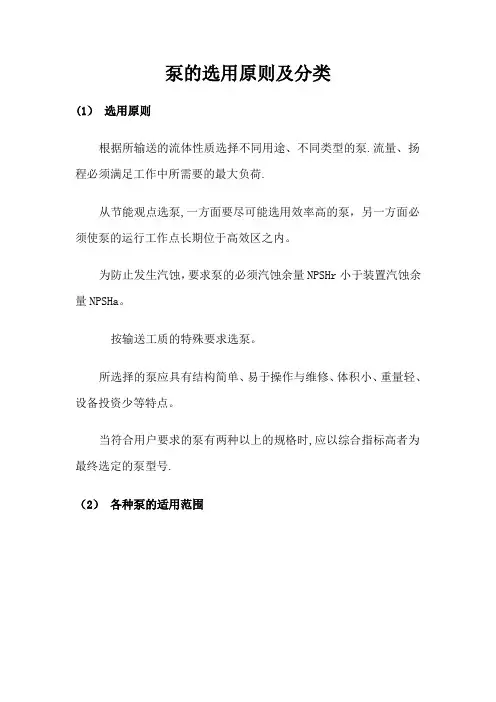 泵的选用原则及分类