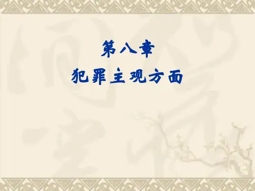 第8章  犯罪主观方面