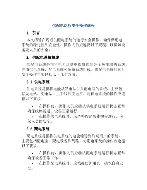 供配电运行安全操作规程