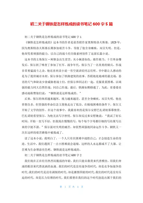 初二关于钢铁是怎样炼成的读书笔记600字5篇