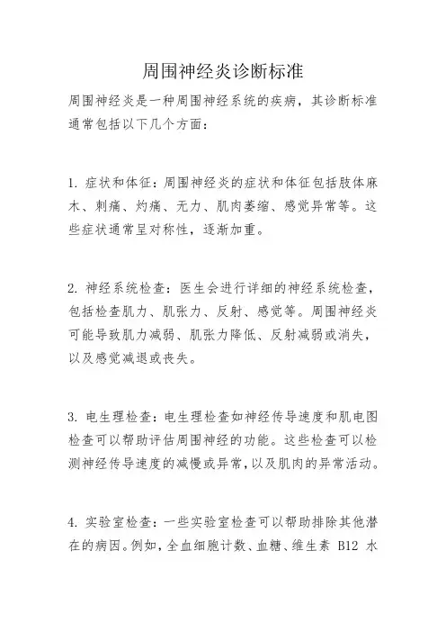 周围神经炎诊断标准