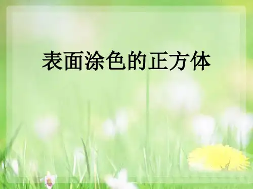 六年级上册数学课件1表面涂色的正方体苏教版(共14张PPT)
