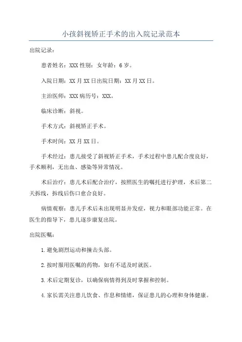 小孩斜视矫正手术的出入院记录范本