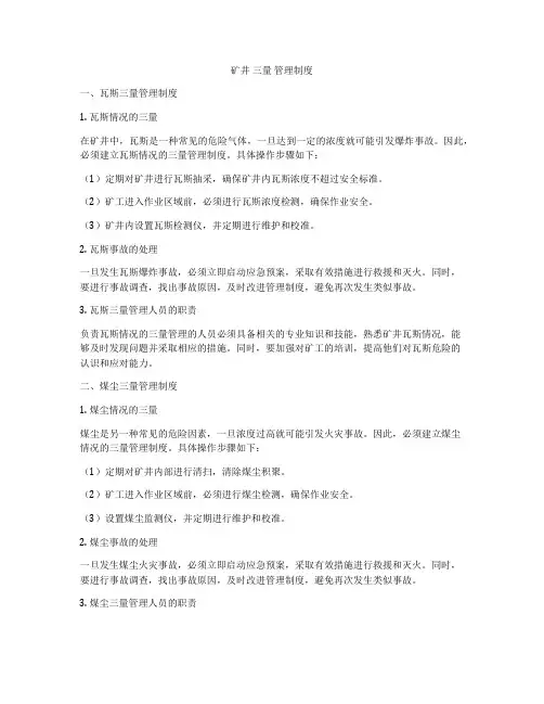 矿井 三量 管理制度