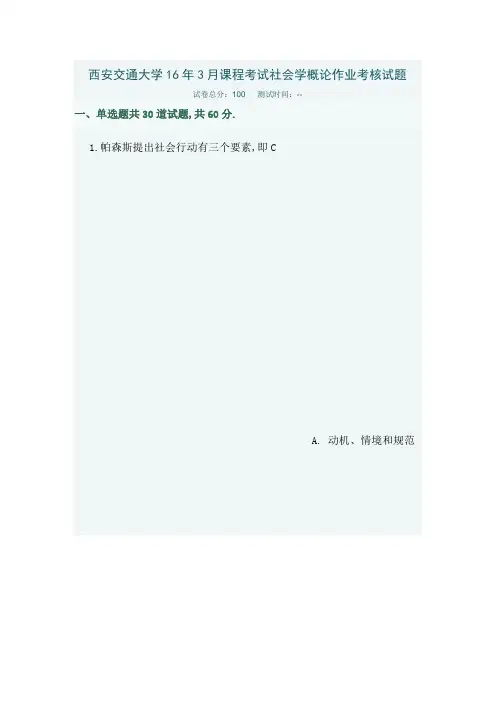 西安交通大学课程考试社会学概论作业考核试题及答案