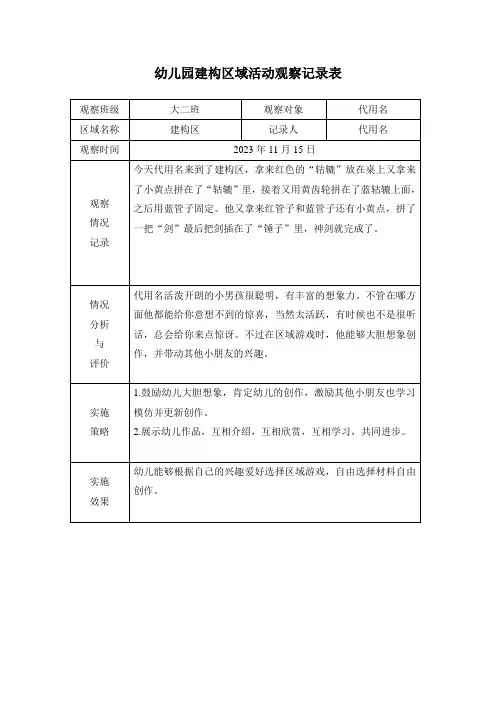 幼儿园建构区域活动观察记录表