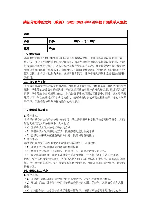 乘法分配律的运用(教案)-2023-2024学年四年级下册数学人教版