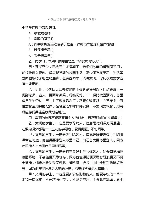 小学生红领巾广播稿范文（通用3篇）