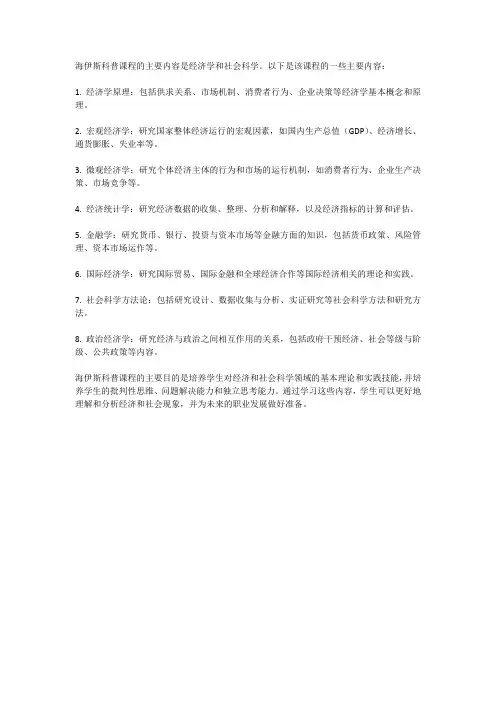 海伊斯科普课程的主要内容是