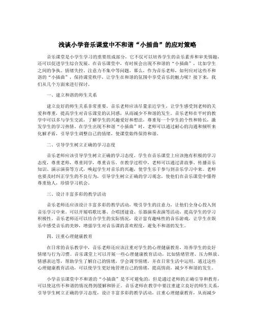 浅谈小学音乐课堂中不和谐“小插曲”的应对策略
