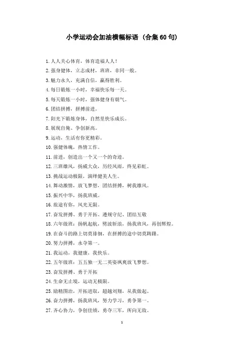 小学运动会加油横幅标语 (合集60句)(最新)