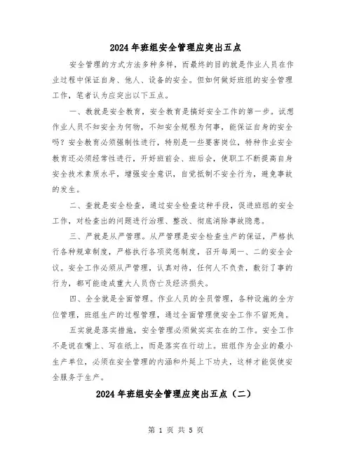 2024年班组安全管理应突出五点（三篇）