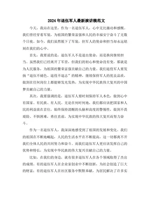 2024年退伍军人最新演讲稿范文