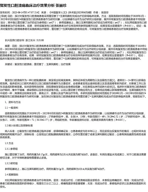 复发性口腔溃疡临床治疗效果分析张丽珍