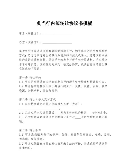 典当行内部转让协议书模板