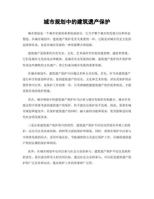 城市规划中的建筑遗产保护