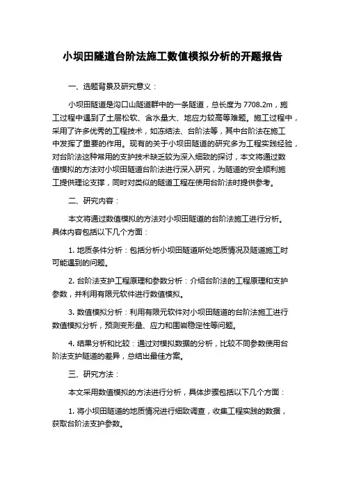 小坝田隧道台阶法施工数值模拟分析的开题报告