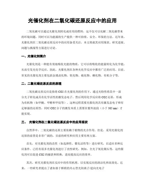 光催化剂在二氧化碳还原反应中的应用