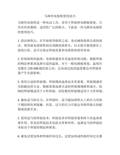 马蹄形电烙铁使用技巧